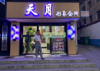 (转让) 低价转让，也可空店转让，位置好