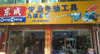 (转让) 五金店急转低价转让。客源稳定，周围工厂工地都很多