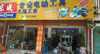 (转让) 五金店急转低价转让。客源稳定，周围工厂工地都很多