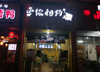 (转让) 主要是做酸菜鱼的，一个人运营不过来，生意好时候忙不过来太累人