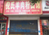 (出租) 门面周正，周边人流量大、靠凤凰街、适合做各种生意