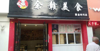 (转让) 位置好，适合做早中晚餐饮