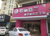 (出租) 之前美容院到期结业，对面是两个医院