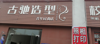 (转让) 学校生源多，寻求合伙人，开了6年的老店，转让一半的股份