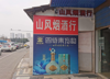 (转让) 烟酒行转让青云谱周边临街门面烟酒行