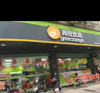 (转让) 本店位于南康区东山街道天马山大道湾角里安置点青橙优选副食