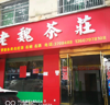 (出租) 两层店面，生意好做，生活方便好停车。
