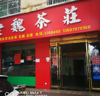 (出租) 两层店面，生意好做，生活方便好停车。
