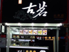 (转让) 转让章贡八一四大道商业街店铺临近学校 客流稳定 水吧奶茶旺铺