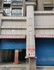 (出租) 临街店面，地里位置