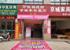 (转让) 因合伙人外出发展，将本店低价转让
