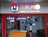 (转让) 商业街旺铺转让，鸡排小吃店转让，品牌带技术