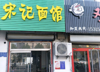(转让) 商铺属于一楼。沿街。周围居民区多。流动人口也比较