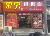 (转让) 省妇幼保健院旁宋字担担面低价转让或空转