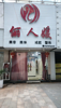 (出租) 本人想找合租，转让也可以，美容店配套设施齐全，
