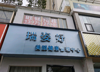 (出租) 上下2层位置不错，旺铺