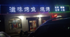 (转让) 急转夜宵店。身体原因做不了，可以来考察生意。不会做的我可以教