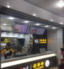 (转让) 转让厚德路古！茗奶茶店 店铺转让 门店转租 人流量大