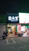 (转让) 店面的位置相当好截杀的位置