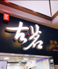 (转让) 低价转让 奶茶店 品牌带技术整转可详谈 淄遄台中学临街门面