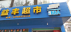 (转让) 超市/便利店/旺铺/转让