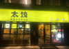 (转让) 产品成熟多样化，接手可做