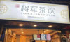 (转让) 店铺急转可做餐饮小吃
