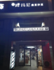 (转让) 店面位置好，人流量较多