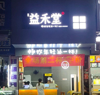 (转让) 转让新建区长麦路商业街店铺，带全部设备，客源稳，电联