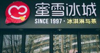 (转让) 蜜|雪|冰|城个人转让！月收4w！万达店人流高稳收入！电联！