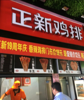 (转让) 转让章贡文清路商业街店铺品牌鸡排 炸鸡店 低价出兑  急转！