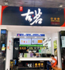 (转让) 转让南昌县澄碧湖商业街奶茶店生意转让，客源稳，有意电联
