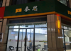 (转让) 奶茶店转让 上下两层 适合各类