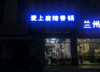 (转让) 商铺位置好，附近两个大学，好几个小区