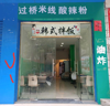 (转让) 店在正常营业，因家里小孩没人看管所以急着转