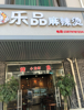 (转让) 本人由于家庭原因，转让本店面，位置好，客源稳定。