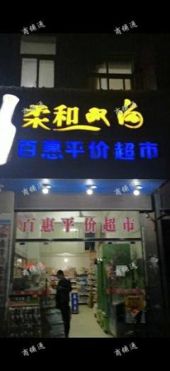 十年老店联立学校旁超市转让，日营业3-4千，房租便宜