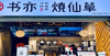 (转让) 转让书亦烧仙草奶茶店，日营业额7000经营简单，委托总部转让