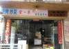 (出租) 店铺在街上，整体比较大