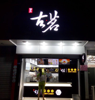 (转让) 转让南昌县莲塘商业街奶茶店生意转让，客源稳，电联