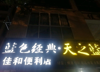 (转让) 本店位置好人流量大  小区门口