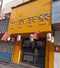 (出租) 城里大街贝克拉蛋糕隔壁，共2层。