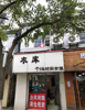 (出租) 一楼出租，可一层整租，可分两间单租。