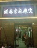 (转让) 可做早中晚餐，夜市烧烤外面面积大