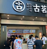 (转让) 转让南康赣南大道商业街店铺奶茶旺铺 水吧 饮品店 整体低价转