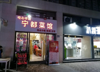 (转让) 达芬奇国际中心餐饮店打包转让