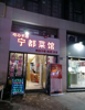 (转让) 达芬奇国际中心餐饮店打包转让