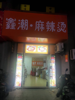 (出租) 适合餐饮小吃，便利店，美容美发。