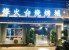 (转让) 花园餐厅，环境优雅，停车方便