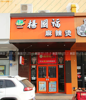 (出租) 转让大品牌麻辣烫店面，带设备整体转让